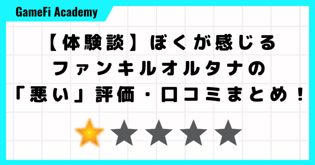 【体験談】ぼくが感じるファンキルオルタナの「悪い」評価・口コミまとめ！