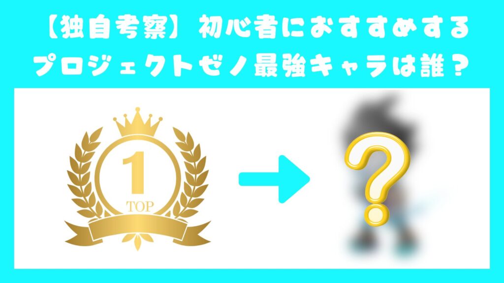 【独自考察】初心者におすすめするプロジェクトゼノ最強キャラは誰？