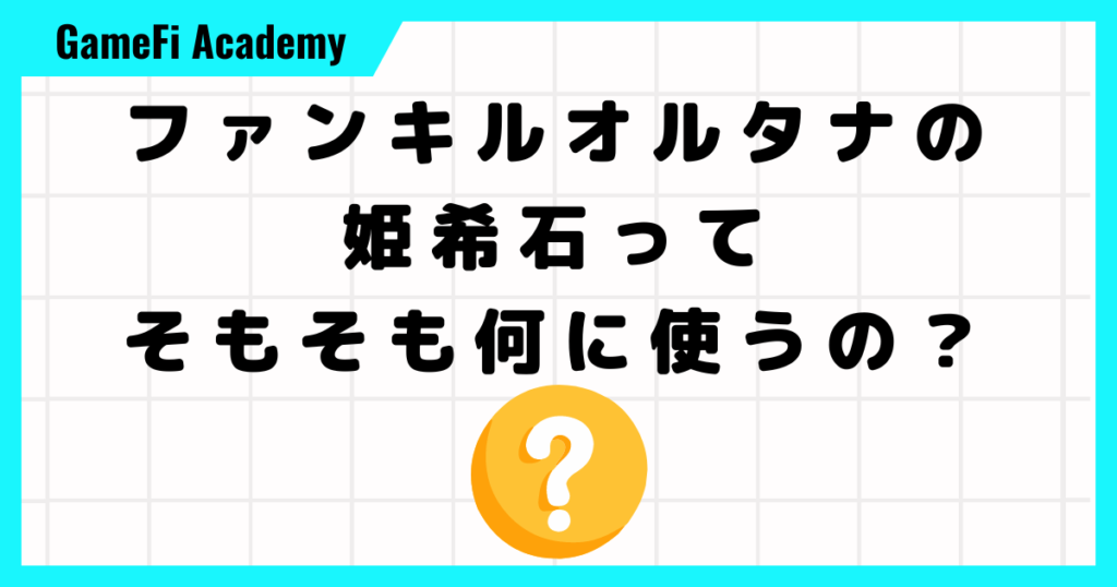 【ファンキルオルタナ】そもそも姫希石って何に使うの？