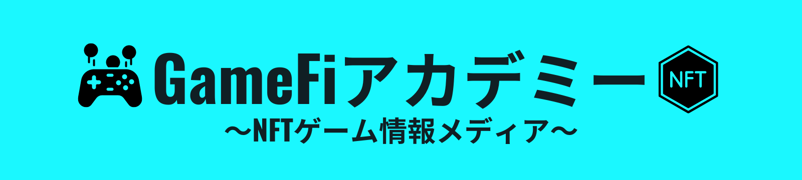 GameFiアカデミー～NFTゲーム情報メディア～