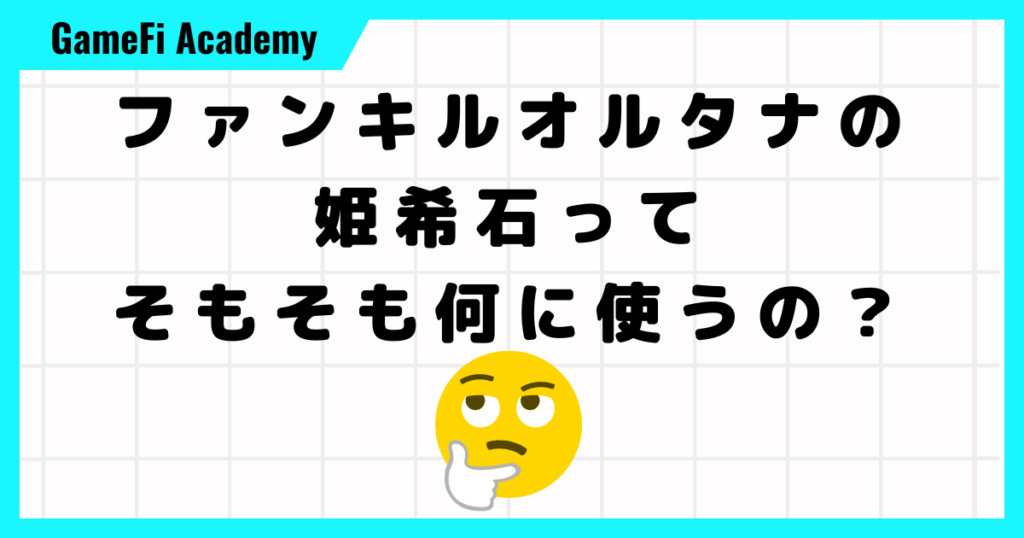 【ファンキルオルタナ】そもそも姫石（きせき）って何に使うの？